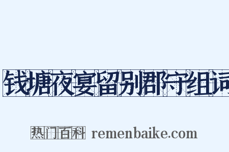 钱塘夜宴留别郡守组词是什么意思的图片